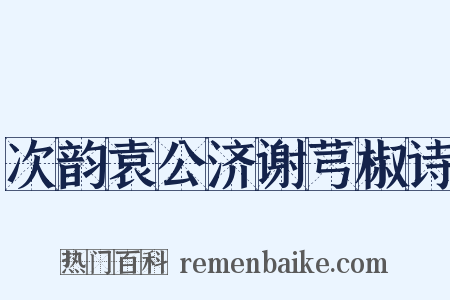 次韵袁公济谢芎椒诗是什么意思的图片